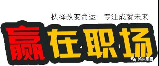 同心筑夢，共創(chuàng)未來丨鴻慶集團(tuán)贏在職場培訓(xùn)專題報(bào)道